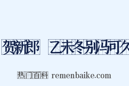 贺新郎·乙未冬别冯可久是什么意思的图片